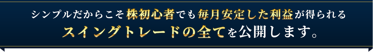 スイングトレードのすべてを公開します