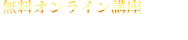 無料オンライン講座であなたが学べることは?