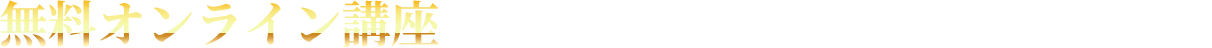 無料オンライン講座であなたが学べることは?
